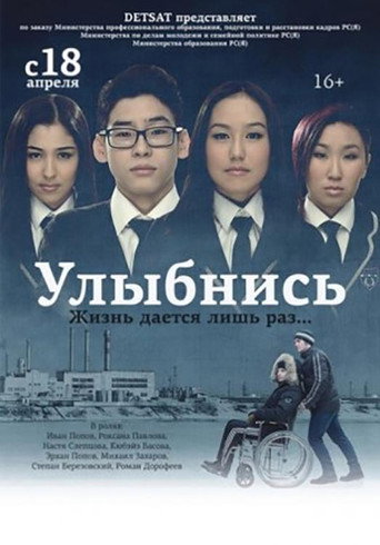 Póster de Улыбнись