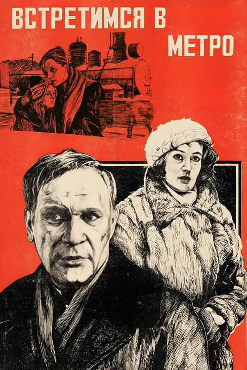 Póster de Встретимся в метро