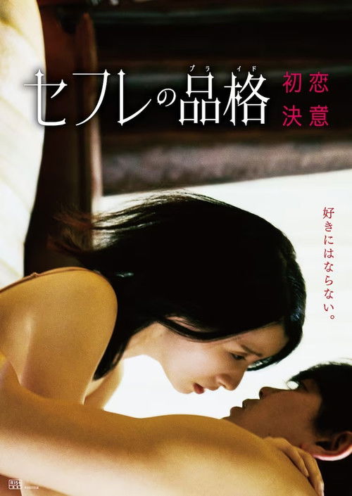 Póster de セフレの品格 決意