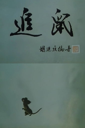 Póster de 追鼠