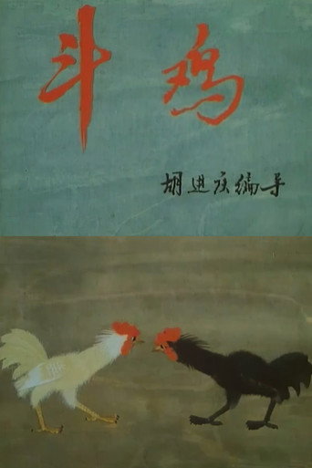 Póster de 斗鸡