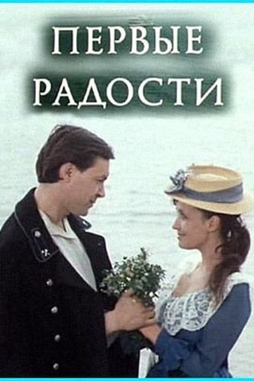 Póster de Первые радости