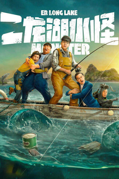 Póster de 二龙湖水怪