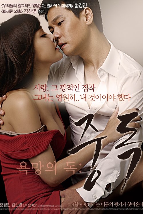 Póster de 욕망의 독: 중독