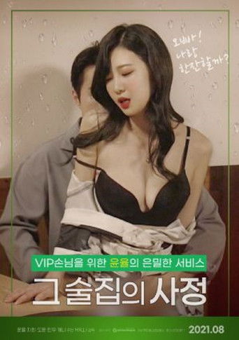 Póster de 그 술집의 사정 : 무삭제