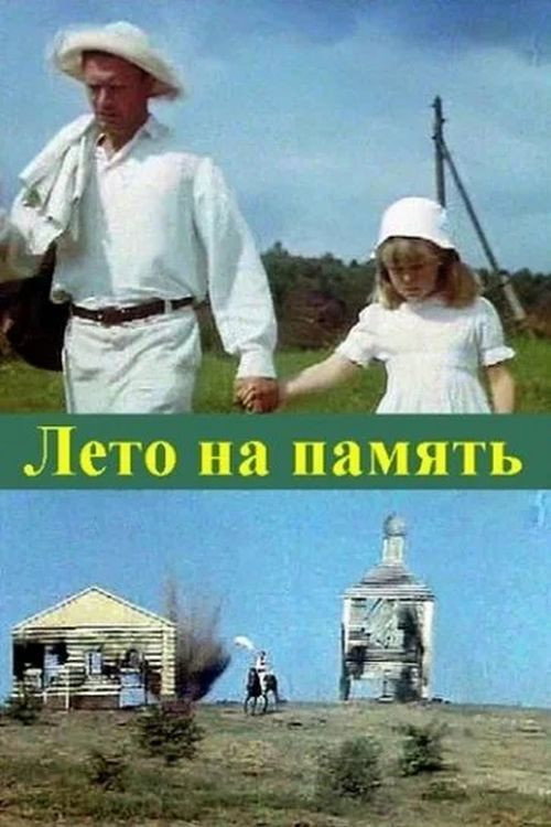 Póster de Лето на память