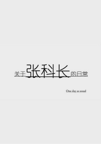 Póster de 关于张科长的日常