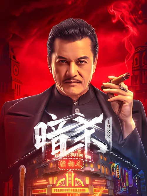 Póster de 暗杀1932