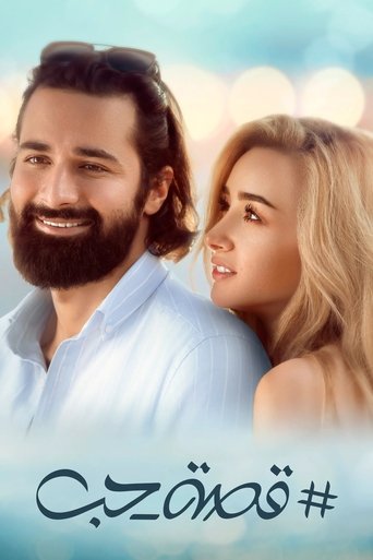 Póster de قصة حب