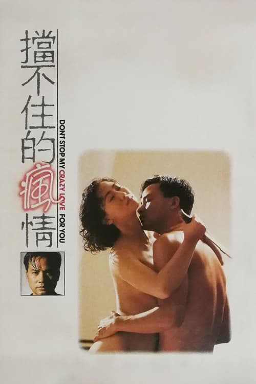 Póster de 擋不住的瘋情