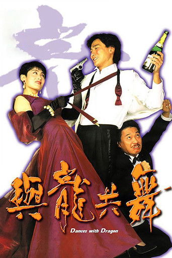 Póster de 與龍共舞