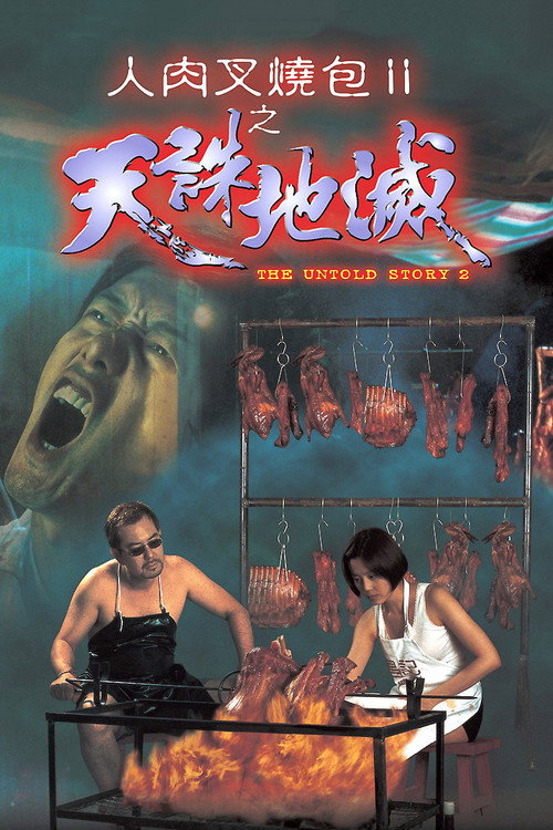 Póster de 人肉叉燒包Ⅱ之天誅地滅