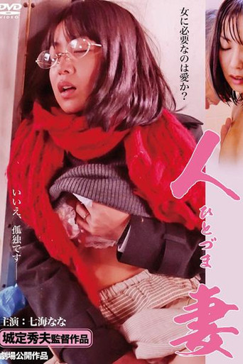 Póster de 人妻セカンドバージン 私を襲って下さい