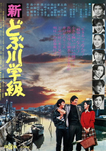Póster de 新どぶ川学級