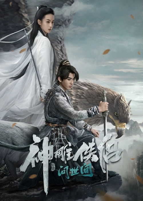 Póster de 神雕侠侣：问世间