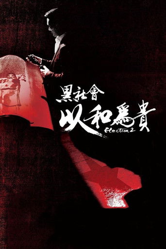Póster de 黑社會2：以和為貴