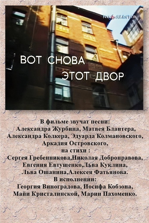 Póster de Вот снова этот двор
