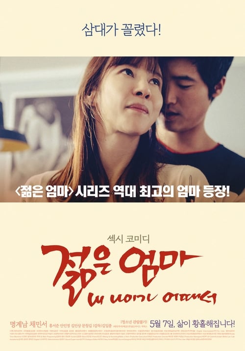 Póster de 젊은엄마: 내 나이가 어때서