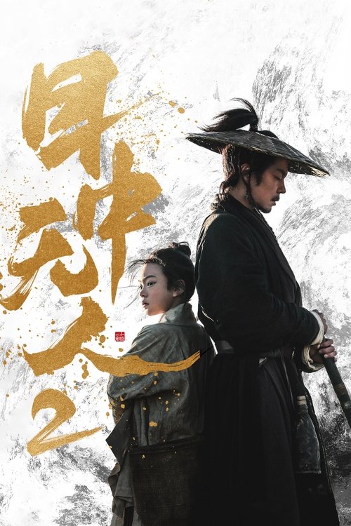Póster de 目中无人2