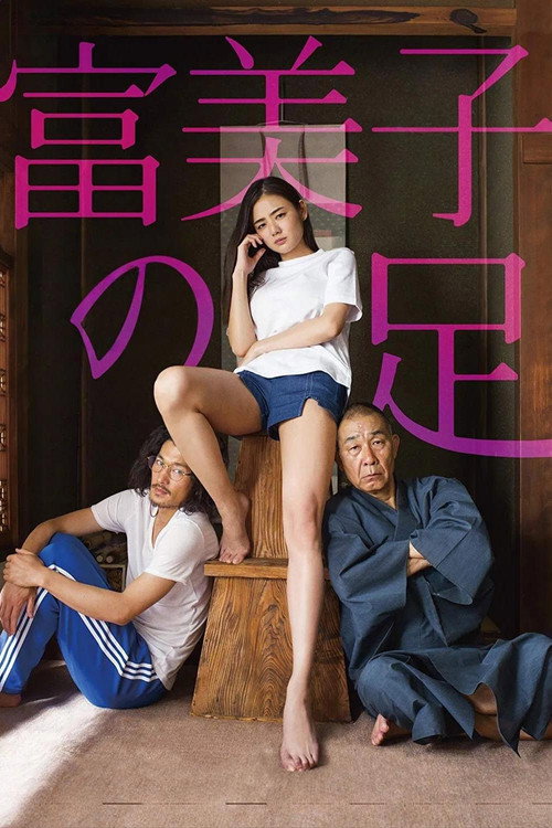 Póster de 富美子の足