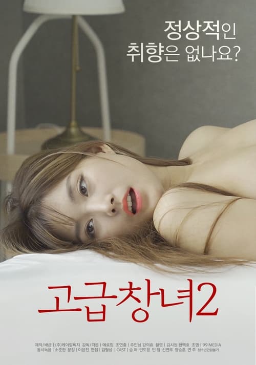 Póster de 고급창녀 2