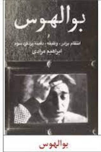 Póster de بوالهوس