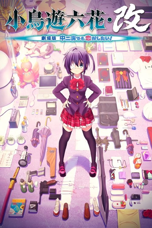 Póster de 小鳥遊六花・改 ～劇場版 中二病でも恋がしたい！～
