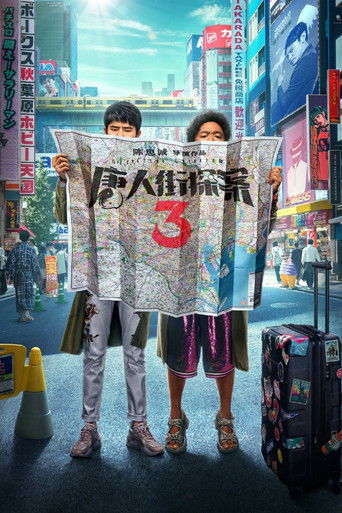 Póster de 唐人街探案3