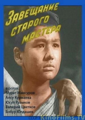 Póster de Завещание старого мастера