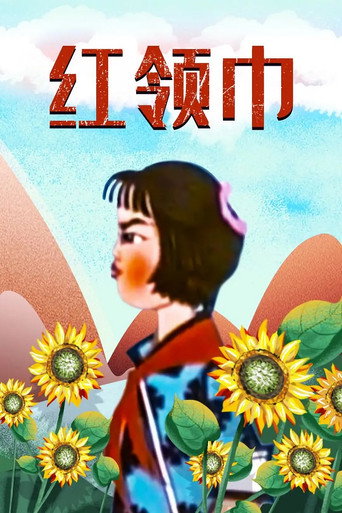 Póster de 红领巾