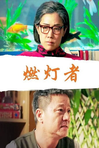 Póster de 燃灯者