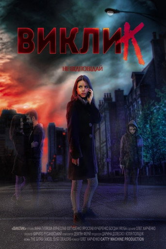 Póster de Виклик