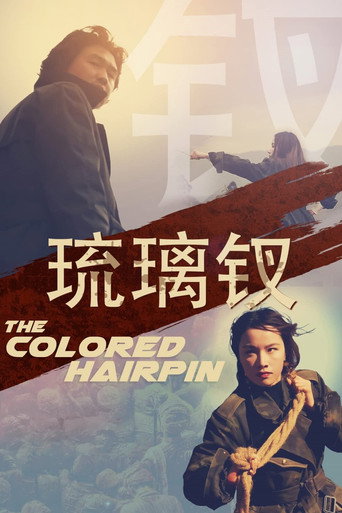 Póster de 琉璃钗