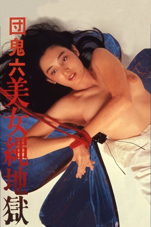 Póster de 団鬼六　美女縄地獄