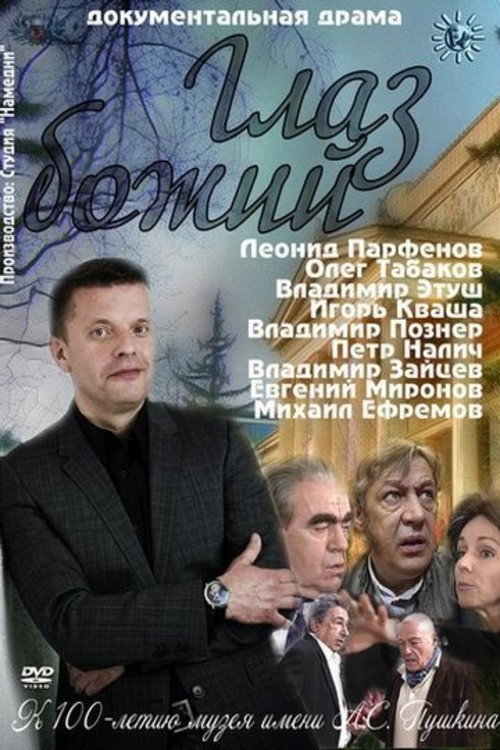 Póster de Глаз Божий