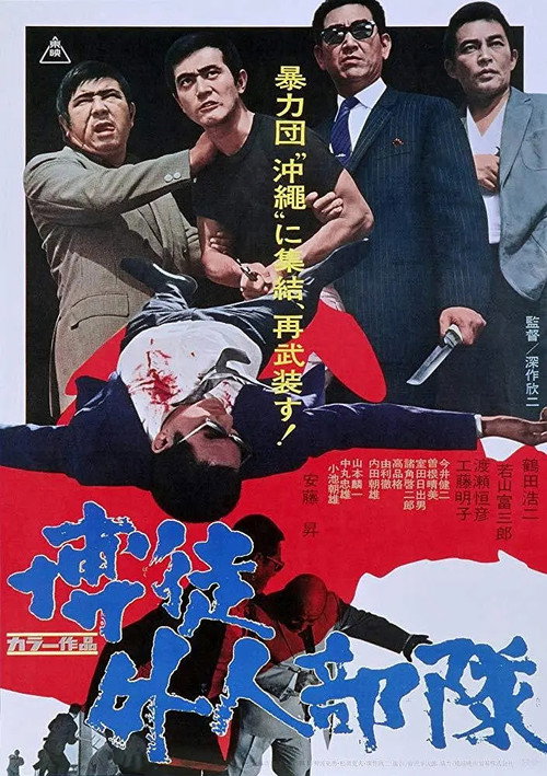 Póster de 博徒外人部隊