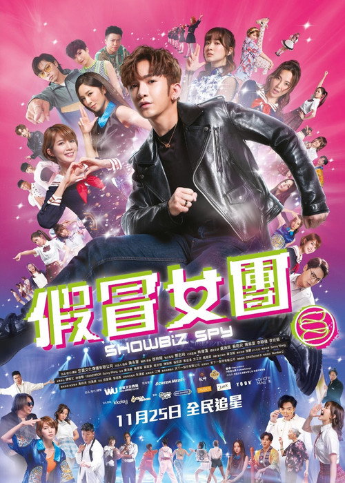 Póster de 假冒女團