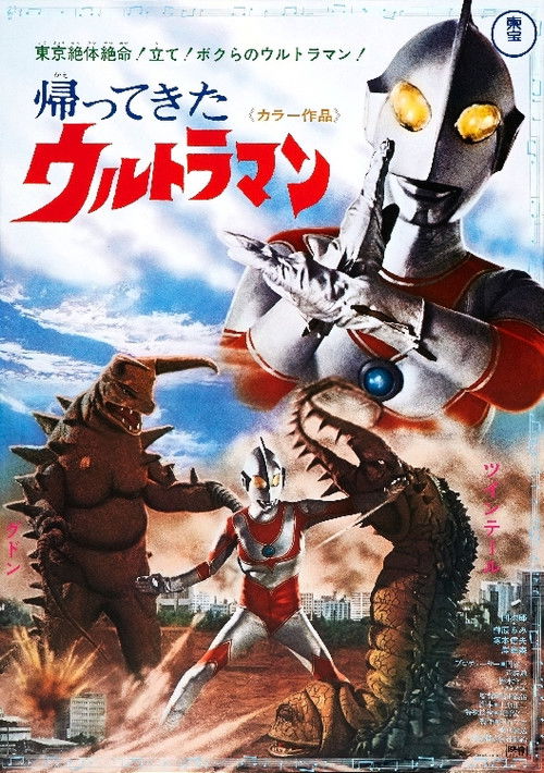 Póster de 帰ってきたウルトラマン二大怪獸東京き襲擊
