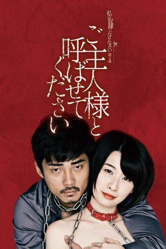 Póster de 私の奴隷になりなさい 第2章 「ご主人様と呼ばせてください」