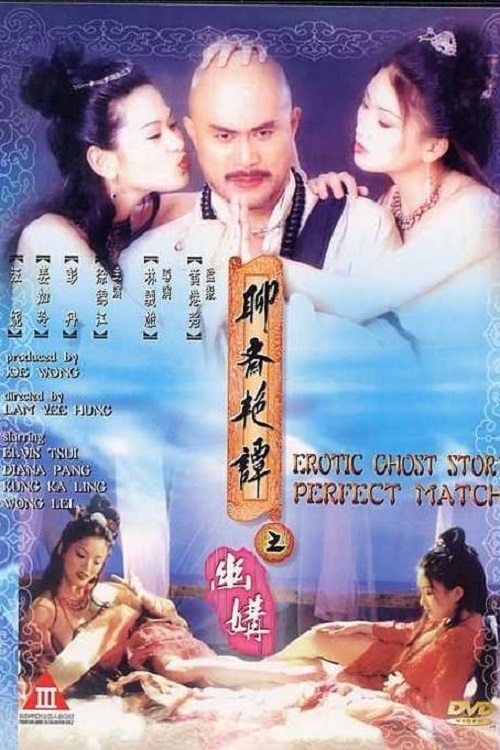 Póster de 聊齋艷譚之幽媾