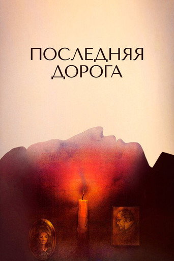 Póster de Последняя дорога