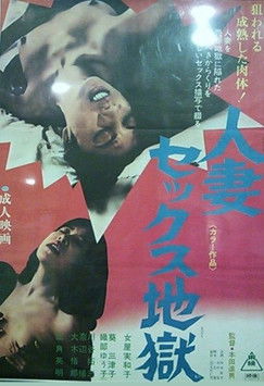 Póster de 人妻セックス地獄