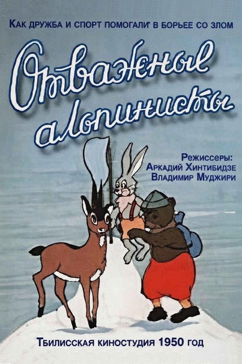 Póster de Отважные альпинисты