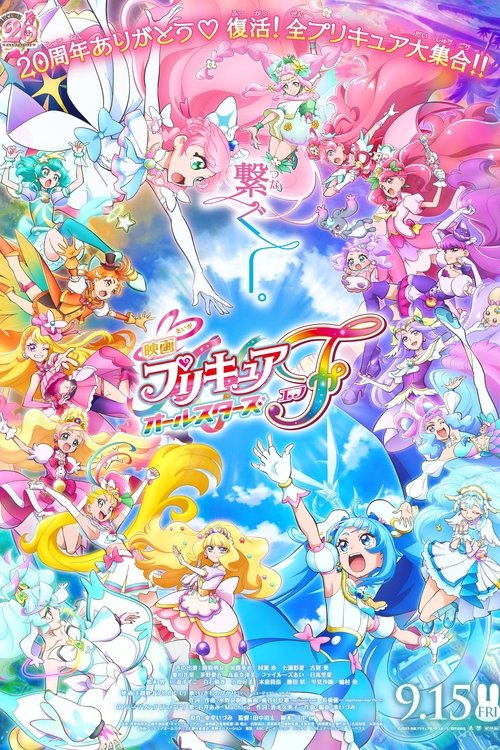 Póster de 映画プリキュアオールスターズＦ