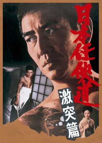 Póster de 日本任侠道 激突篇