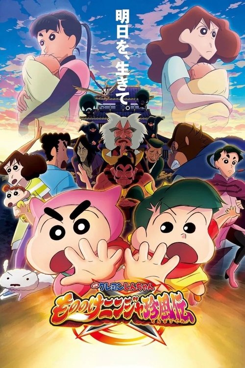Póster de クレヨンしんちゃん もののけニンジャ珍風伝