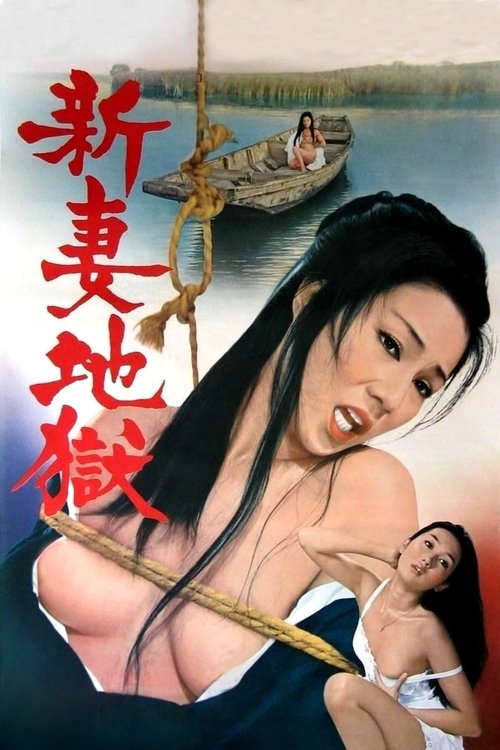 Póster de 新妻地獄