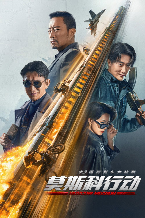 Póster de 93国际列车大劫案：莫斯科行动