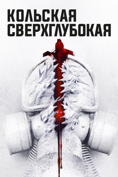 Póster de Кольская сверхглубокая