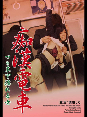 Póster de 痴漢電車 つり革で濡れる女
